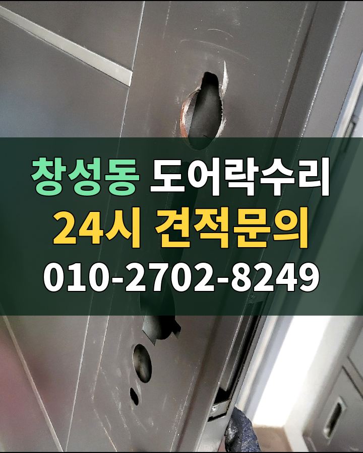 창성동 도어락수리 24시 견적문의 010-2702-8249 비용 상담