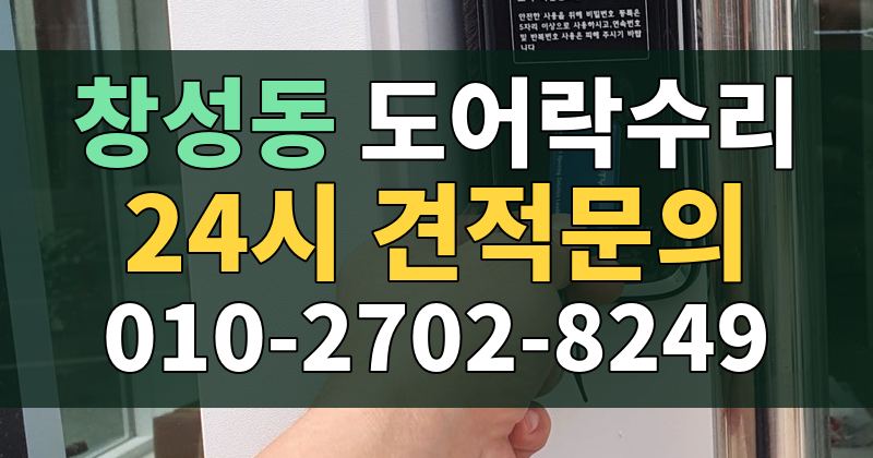 창성동 도어락수리 24시 견적문의 010-2702-8249