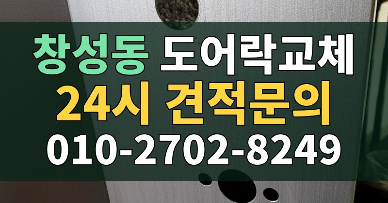 창성동 도어락교체 24시 견적문의 010-2702-8249