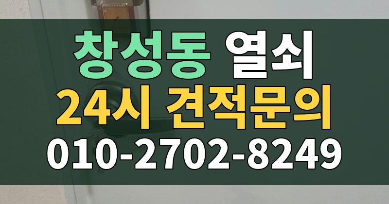 창성동 열쇠 24시 견적문의 010-2702-8249