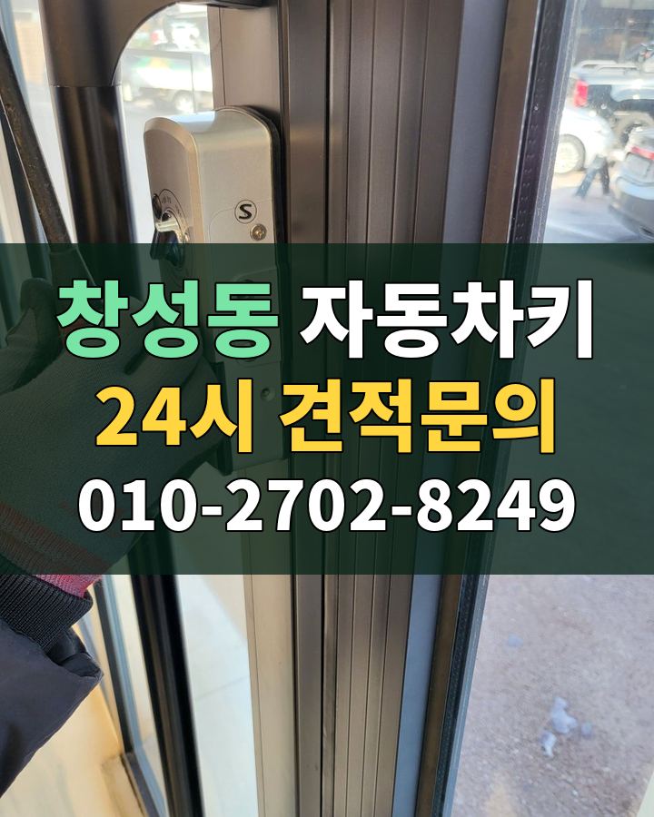 창성동 자동차키 24시 견적문의 010-2702-8249 현장 확인