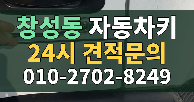 창성동 자동차키 24시 견적문의 010-2702-8249