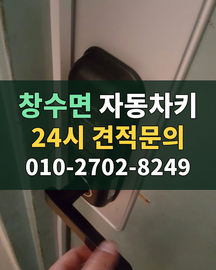 창수면 자동차키 24시 견적문의 010-2702-8249 현장 확인