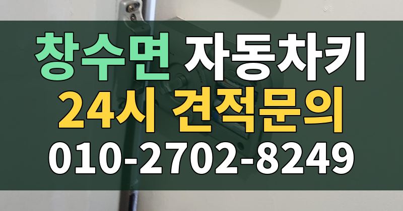 창수면 자동차키 24시 견적문의 010-2702-8249