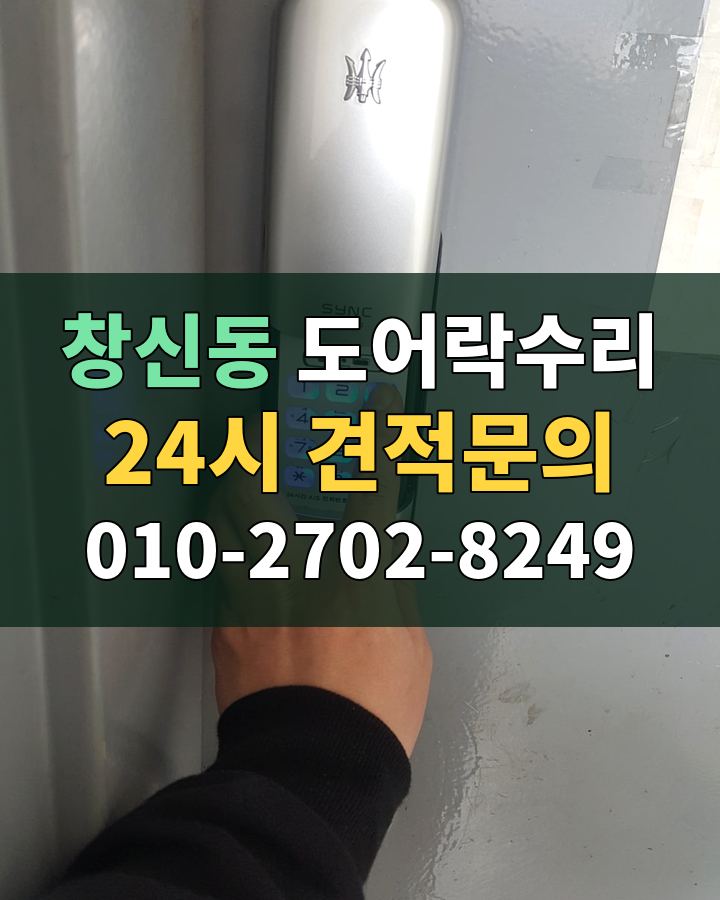 창신동 도어락수리 24시 견적문의 010-2702-8249 현장 확인
