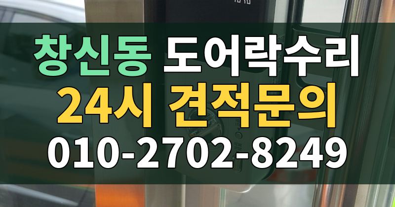 창신동 도어락수리 24시 견적문의 010-2702-8249