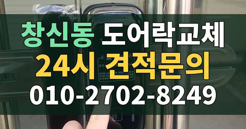 창신동 도어락교체 24시 견적문의 010-2702-8249