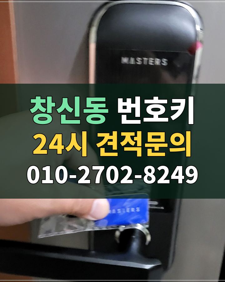 창신동 번호키 24시 견적문의 010-2702-8249 현장 확인