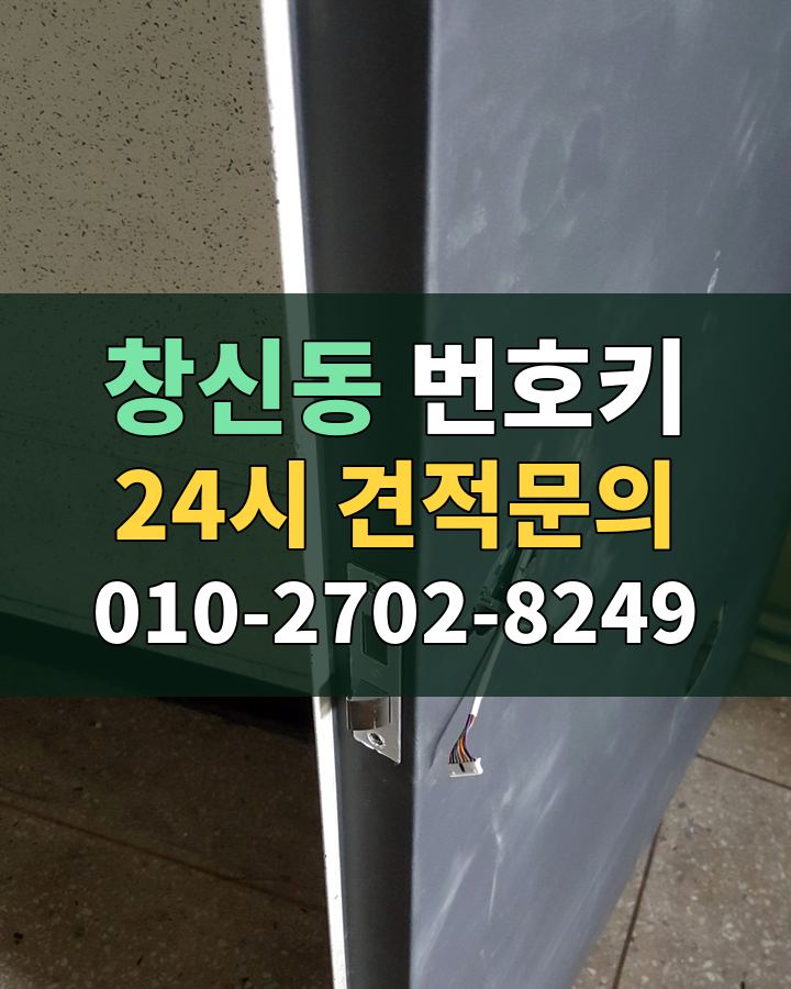 창신동 번호키 24시 견적문의 010-2702-8249 비용 상담