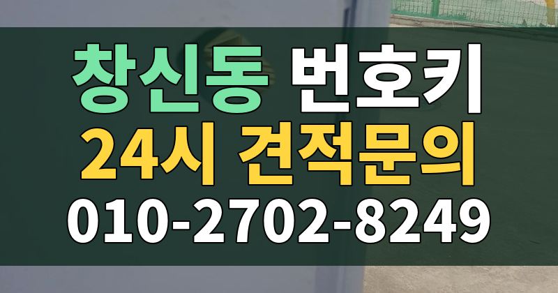 창신동 번호키 24시 견적문의 010-2702-8249