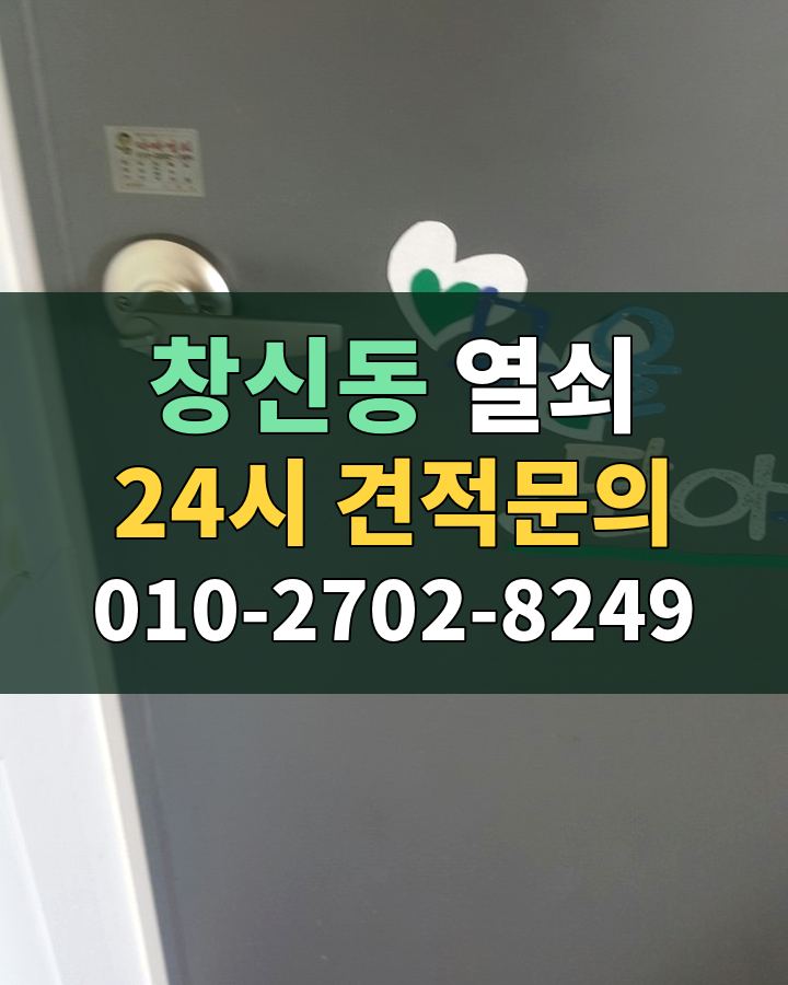 창신동 열쇠 24시 견적문의 010-2702-8249 현장 확인