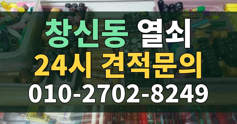 창신동 열쇠 24시 견적문의 010-2702-8249
