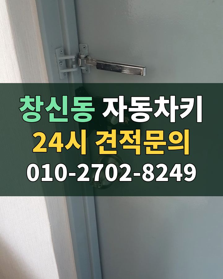 창신동 자동차키 24시 견적문의 010-2702-8249 비용 상담