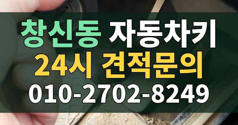 창신동 자동차키 24시 견적문의 010-2702-8249