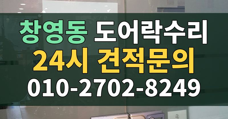 창영동 도어락수리 24시 견적문의 010-2702-8249