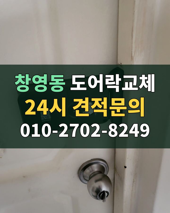 창영동 도어락교체 24시 견적문의 010-2702-8249 비용 상담