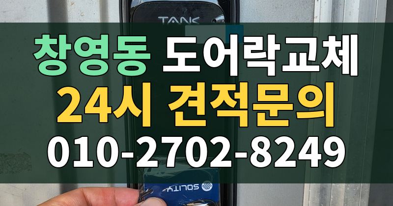 창영동 도어락교체 24시 견적문의 010-2702-8249