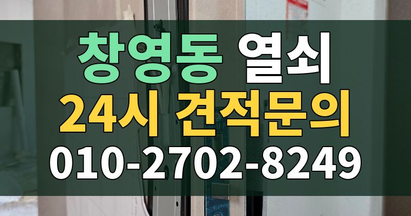 창영동 열쇠 24시 견적문의 010-2702-8249