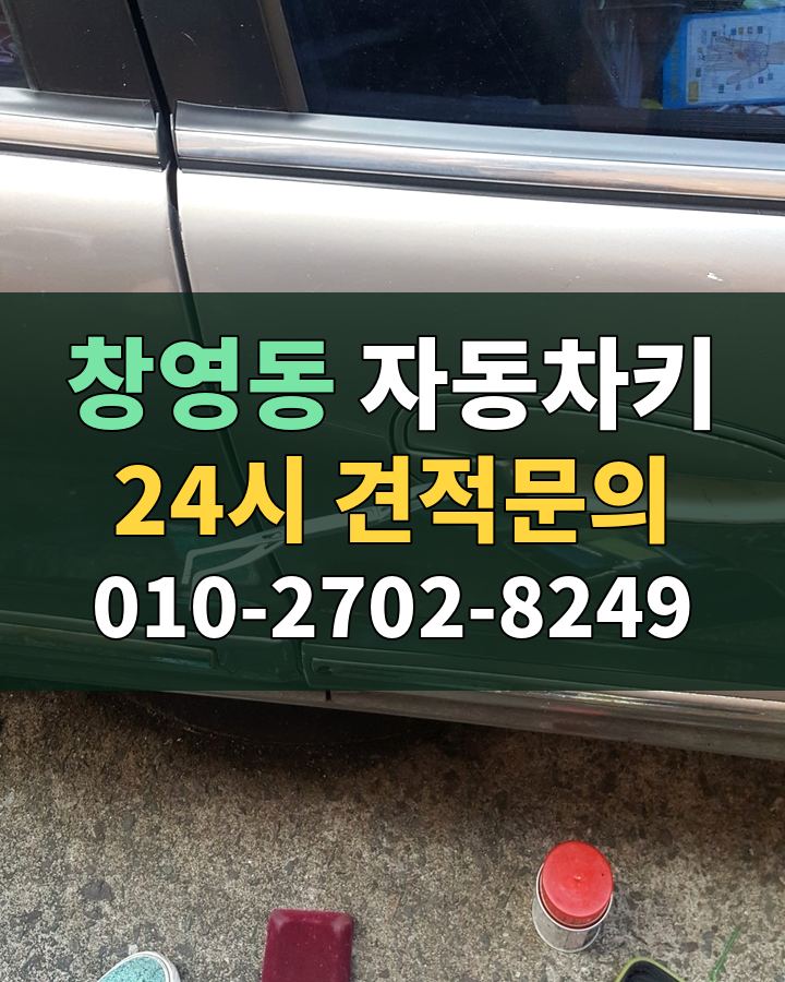 창영동 자동차키 24시 견적문의 010-2702-8249 비용 상담
