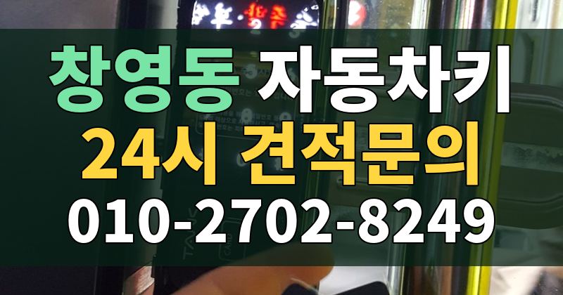 창영동 자동차키 24시 견적문의 010-2702-8249