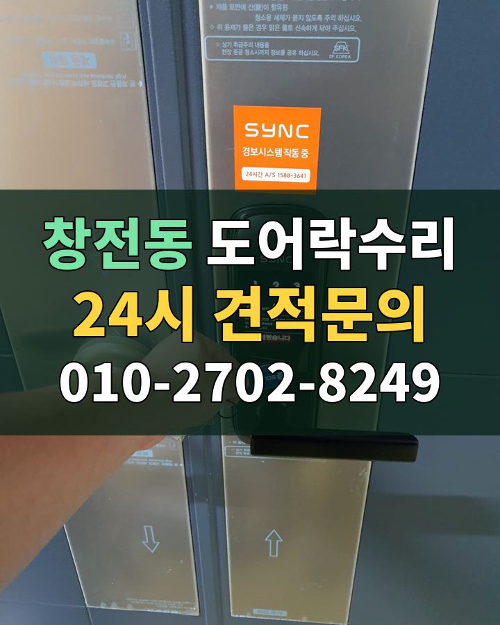 창전동 도어락수리 24시 견적문의 010-2702-8249 현장 확인