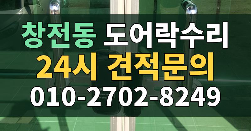창전동 도어락수리 24시 견적문의 010-2702-8249