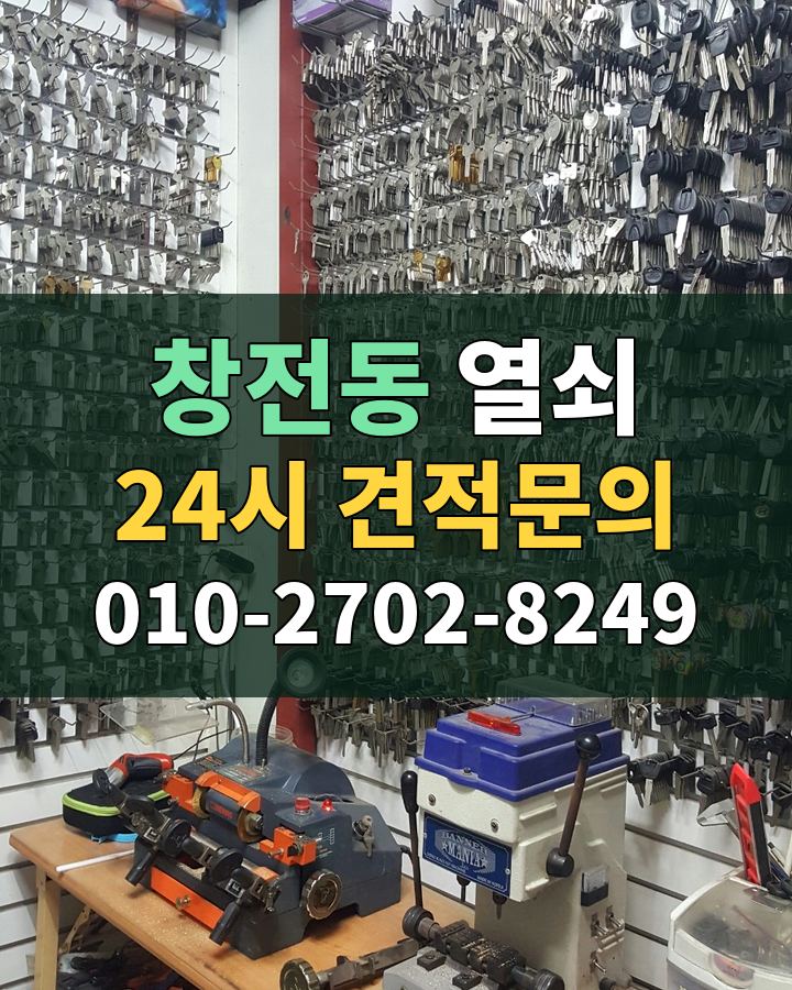 창전동 열쇠 24시 견적문의 010-2702-8249 비용 상담