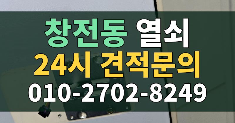 창전동 열쇠 24시 견적문의 010-2702-8249