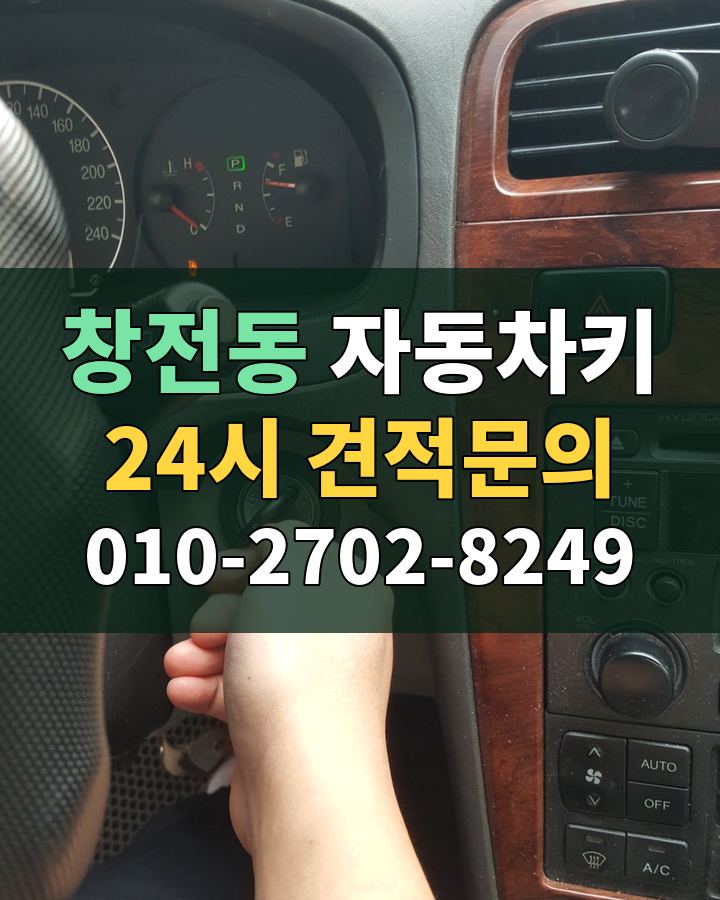 창전동 자동차키 24시 견적문의 010-2702-8249 현장 확인