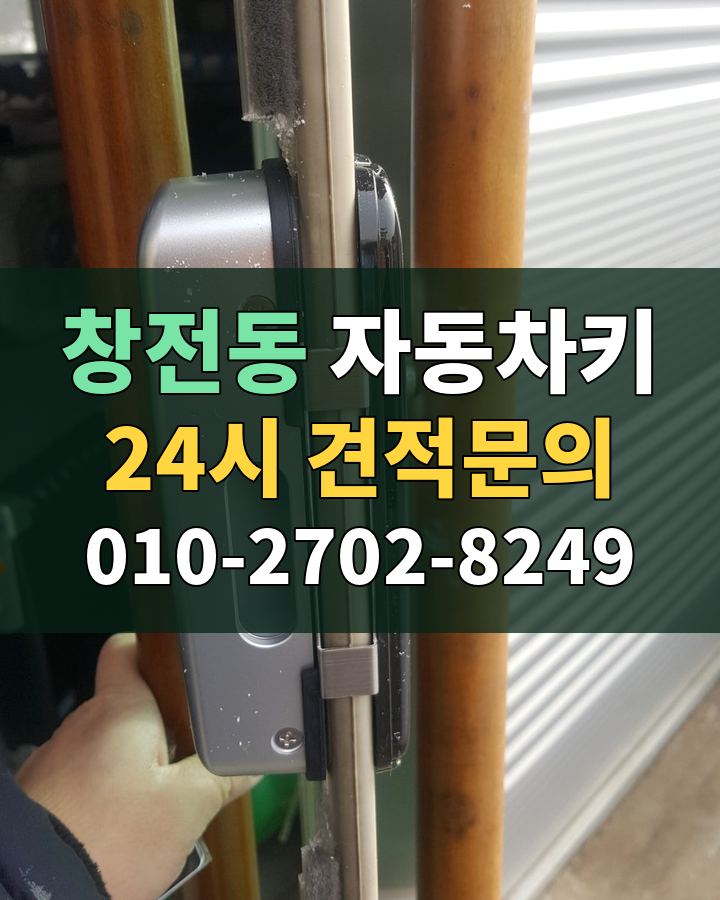 창전동 자동차키 24시 견적문의 010-2702-8249 비용 상담
