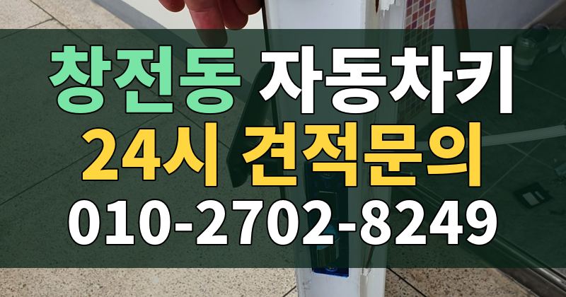 창전동 자동차키 24시 견적문의 010-2702-8249