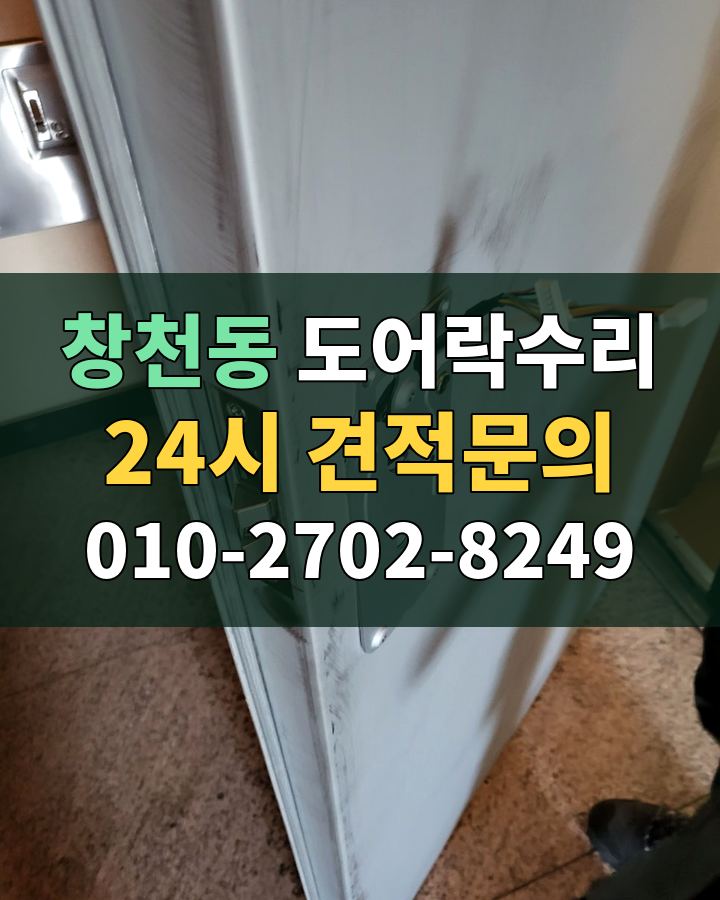 창천동 도어락수리 24시 견적문의 010-2702-8249 비용 상담