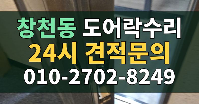 창천동 도어락수리 24시 견적문의 010-2702-8249