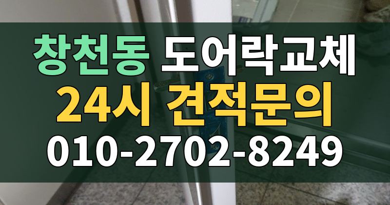창천동 도어락교체 24시 견적문의 010-2702-8249