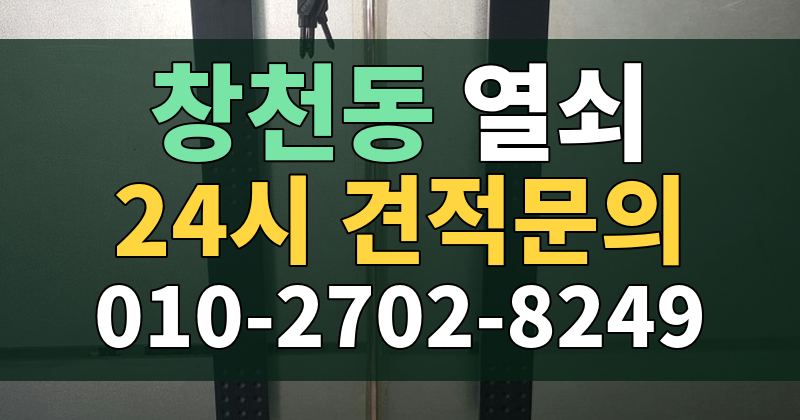 창천동 열쇠 24시 견적문의 010-2702-8249