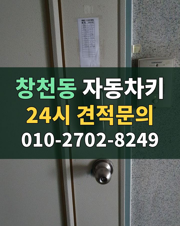 창천동 자동차키 24시 견적문의 010-2702-8249 비용 상담