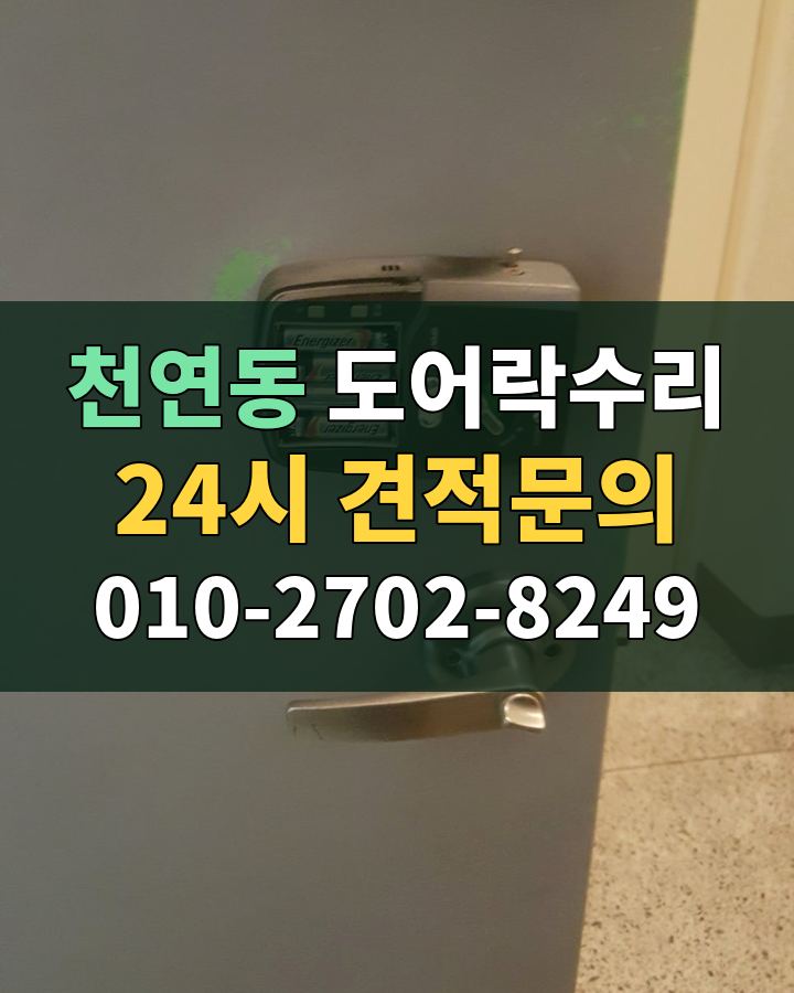 천연동 도어락수리 24시 견적문의 010-2702-8249 현장 확인