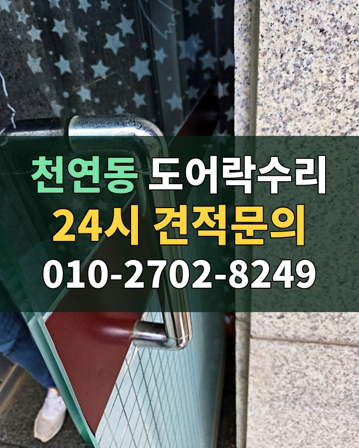 천연동 도어락수리 24시 견적문의 010-2702-8249 비용 상담