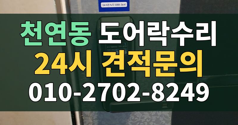 천연동 도어락수리 24시 견적문의 010-2702-8249