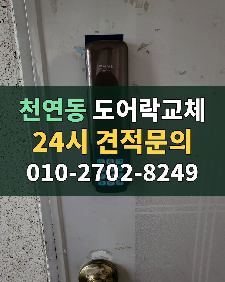 천연동 도어락교체 24시 견적문의 010-2702-8249 현장 확인