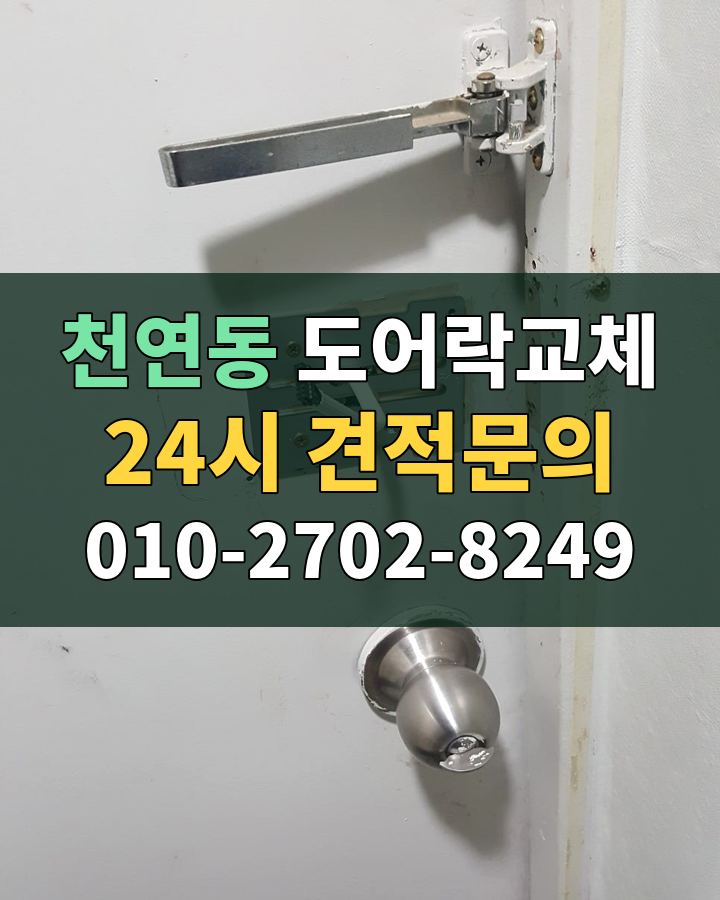 천연동 도어락교체 24시 견적문의 010-2702-8249 비용 상담