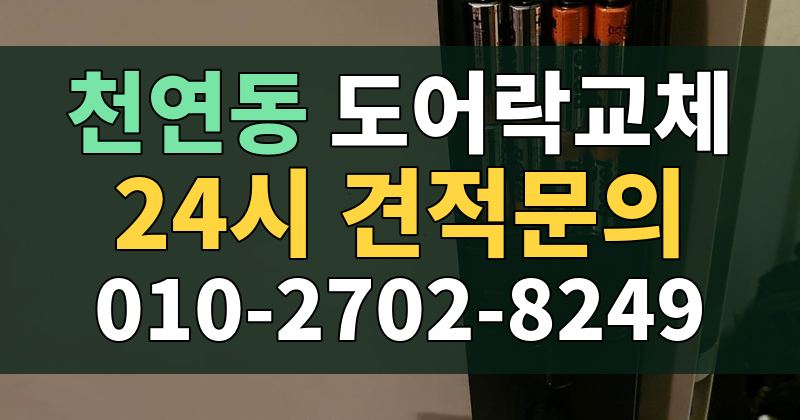천연동 도어락교체 24시 견적문의 010-2702-8249