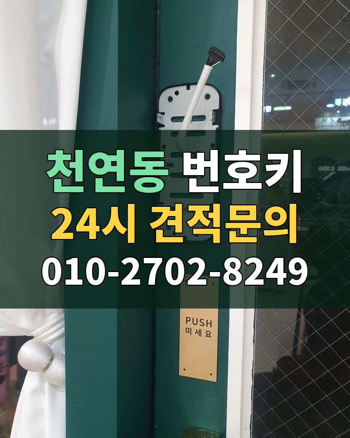 천연동 번호키 24시 견적문의 010-2702-8249 현장 확인