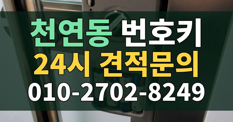 천연동 번호키 24시 견적문의 010-2702-8249
