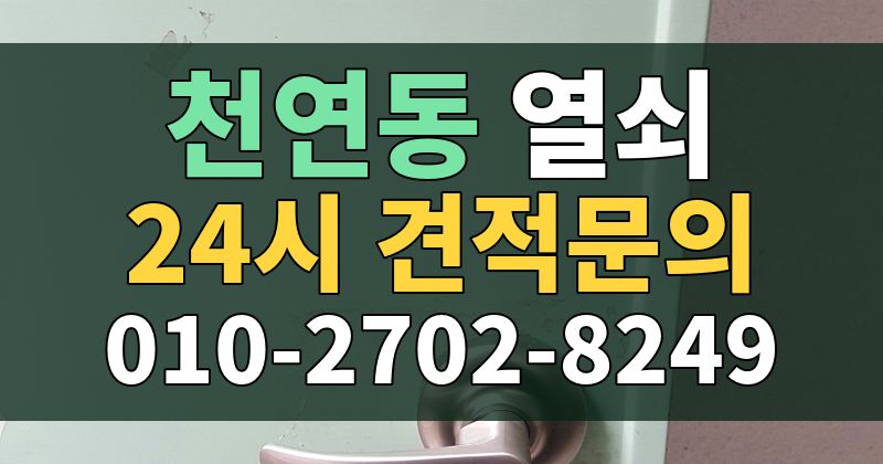 천연동 열쇠 24시 견적문의 010-2702-8249