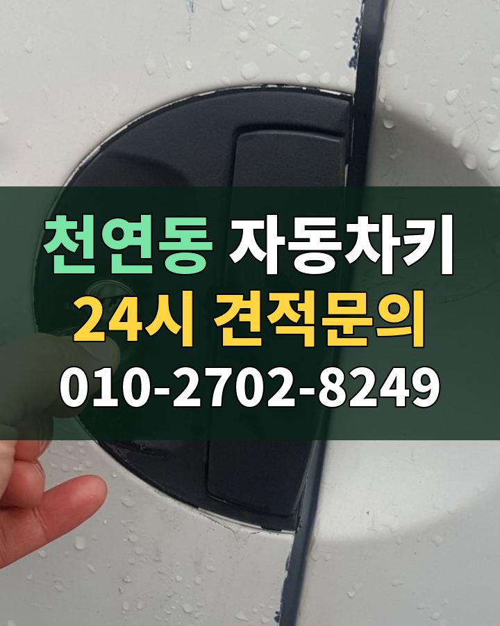 천연동 자동차키 24시 견적문의 010-2702-8249 현장 확인