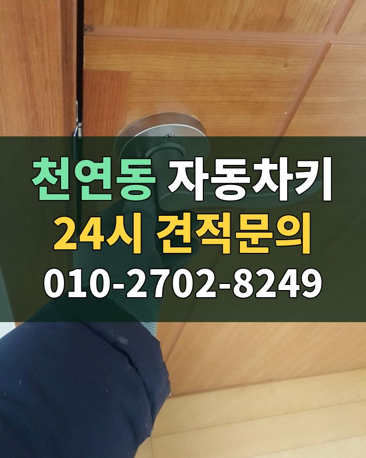 천연동 자동차키 24시 견적문의 010-2702-8249 비용 상담