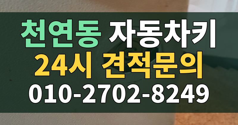 천연동 자동차키 24시 견적문의 010-2702-8249
