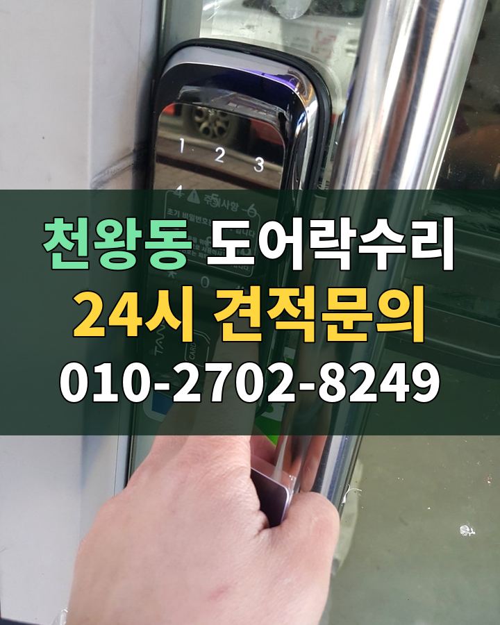 천왕동 도어락수리 24시 견적문의 010-2702-8249 현장 확인