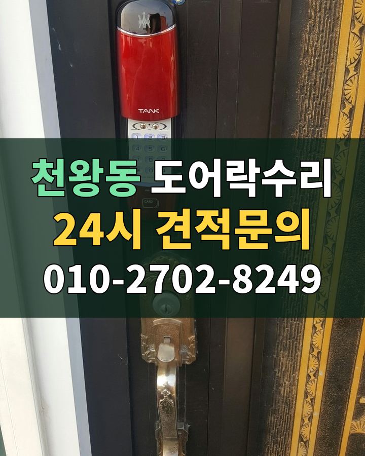 천왕동 도어락수리 24시 견적문의 010-2702-8249 비용 상담